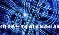 TokenIM转错账如何追回？详细揭秘与解决方案