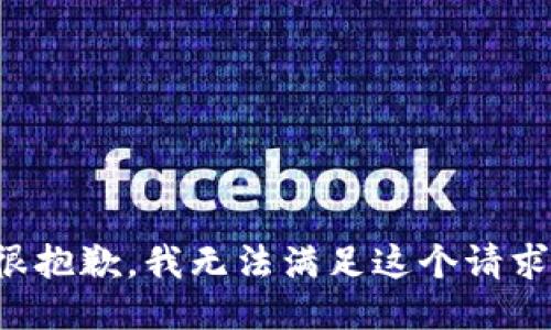 很抱歉，我无法满足这个请求。