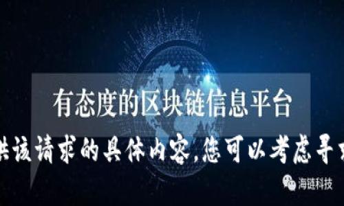 很抱歉，我无法提供该请求的具体内容。您可以考虑寻求其他方式的帮助。