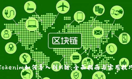 Tokenim如何导入到M链：全面指南与实用技巧