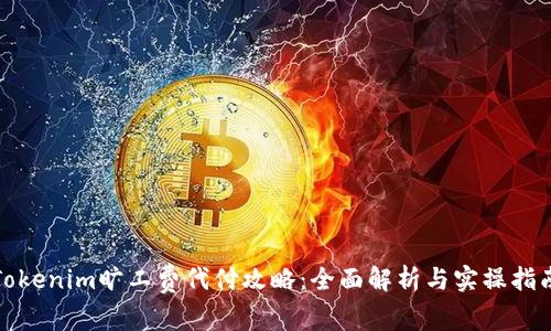 Tokenim旷工费代付攻略：全面解析与实操指南