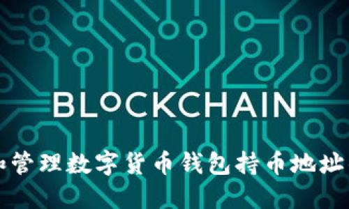 如何选择和管理数字货币钱包持币地址的最佳实践