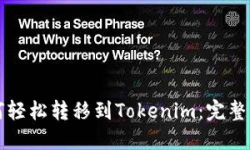 如何轻松转移到Tokenim：完整指南