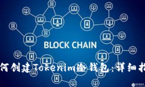 如何创建Tokenim冷钱包：详细指南