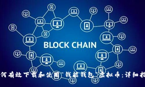 如何有效下载和使用“钱能钱包”虚拟币：详细指南