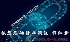 如何在Tokenim上恢复您的货币钱包：详细步骤与常