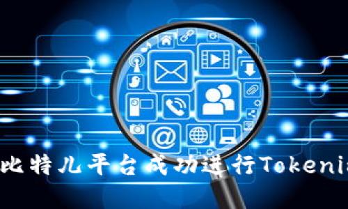 如何在比特儿平台成功进行Tokenim提现?