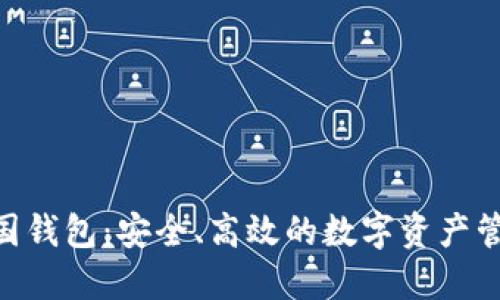 Tokenim中国钱包：安全、高效的数字资产管理解决方案