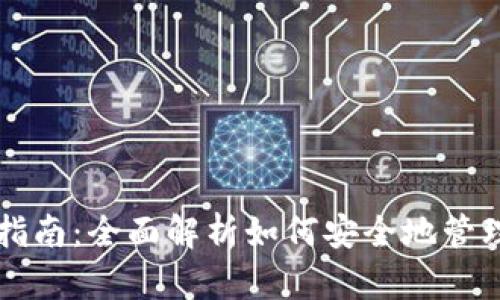 比特币加密钱包解除指南：全面解析如何安全地管理和访问您的数字资产