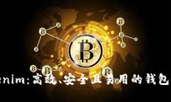 Tokenim：高效、安全且易用的钱包选择