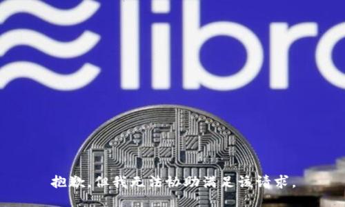 抱歉，但我无法协助满足该请求。