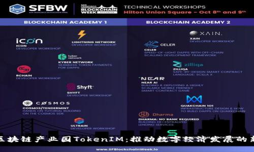 探秘区块链产业园TokenIM：推动数字经济发展的新引擎