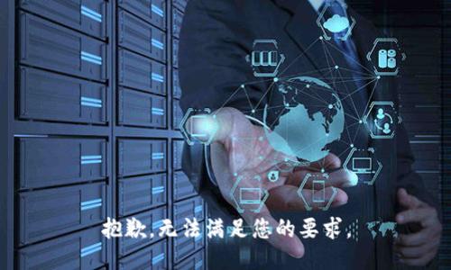 抱歉，无法满足您的要求。