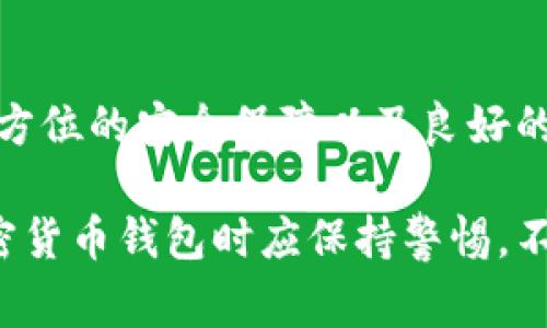 bianotiIM Token钱包：您的数字资产管理专家/bianoti
IM Token钱包, 数字资产, 加密货币, 钱包应用/guanjianci

IM Token钱包简介
IM Token是一款为用户提供安全、便捷、功能齐全的数字货币钱包应用。它支持多种主流加密货币的管理和交易，致力于为用户提供一个安全的资产存储和交易环境。从加入IM Token的那一刻起，用户便可以轻松管理自己的数字资产，无论是比特币、以太坊，还是各种ERC20代币，IM Token都能一一收入怀中。

随着区块链技术的发展，越来越多的人开始关注数字资产投资，而钱包的选择成为了用户必须面对的重要问题。IM Token作为一款备受好评的钱包应用，在功能、用户体验以及安全性方面都表现出色，成为众多用户的首选。

IM Token的核心功能
IM Token钱包拥有多项核心功能，使其在竞争激烈的钱包市场中脱颖而出。以下是一些重要的功能：

h4多链支持/h4
目前IM Token钱包支持多种区块链资产，包括比特币、以太坊及其相关的ERC20代币。这种多链支持使得用户能够在一个平台上管理不同类型的数字资产，避免了在多个钱包之间切换的麻烦。

h4安全性/h4
IM Token非常重视用户资产的安全性。该钱包采用了多重加密技术，包括私钥本地存储、加密通讯及多重身份验证等。即便在网络环境不稳定的情况下，用户的资产依然得到有效保护。

h4易用性/h4
用户界面的设计直观且友好，所有功能均可通过简单的操作完成。此外，IM Token还提供了多语言支持，这对于不同背景的用户极为友好，让每个人都能顺畅地使用该钱包。

h4去中心化交易所（DEX）集成/h4
IM Token还整合了多家去中心化交易所，用户可直接在钱包内实现数字货币交易，无需向第三方平台转移资产。此功能不仅提高了交易的方便性，还进一步增强了安全性。

使用IM Token钱包的优势
选择IM Token钱包的好处不仅体现在其功能上，还在于其社区支持和持续更新。以下是一些使用IM Token钱包的优势：

h4社区活跃/h4
IM Token拥有一个活跃的开发者和用户社区，用户可以通过论坛、社交媒体等渠道与团队直接联系，获取最新资讯和支持。这种开放的交流方式也让用户能够对产品持续反馈，帮助团队进行改进。

h4不断更新与迭代/h4
IM Token团队始终关注用户的需求和市场的变化，定期推出新功能和更新，以提升用户体验和安全性。这种不懈的努力确保了IM Token钱包始终在数字资产管理领域保持领先地位。

可能相关的问题

h41. IM Token钱包的安全性如何保障？/h4
在使用任何数字货币钱包时，安全性都是用户最关心的问题之一。IM Token钱包通过多重安全措施来保护用户资产。首先，IM Token采用了私钥本地存储的方式，用户的私钥不会被上传至云端，最大程度上避免了黑客攻击的风险。每个用户的私钥只有他们自己掌握，其他任何人都无法访问其私钥。

其次，IM Token钱包还使用加密通讯技术，在进行交易及信息传输时，所有数据都经过加密处理，无论是用户的登录信息还是交易信息，这些数据在传输过程中都能获得保护。此外，IM Token提供了多重身份验证选项，用户可以选择开启更高层级的安全验证，如指纹识别或密码加密等，进一步保障账户安全。

为了增强安全性，IM Token团队还会定期进行安全审计和风险评估，确保钱包在技术层面上无漏洞。当用户进行资产操作时，IM Token会及时发送安全提示，提醒用户注意网络安全问题。综合这些安全措施，IM Token wallet致力于为用户提供一个安全可靠的资产管理环境。

h42. IM Token钱包的操作难度如何？/h4
IM Token的设计团队非常注重用户体验，他们希望让每个用户都能轻松上手。IM Token的用户界面，主要操作步骤清晰可见。即使是数字货币新手，也能够通过简单的步骤完成钱包创建、数字资产存储及交易操作。用户在初次使用时，会有引导教程，帮助用户了解各项功能的使用，降低了操作难度。

为了进一步简化操作，IM Token还支持手机指纹识别、面部识别等生物识别技术，用户在登录时无需频繁输入复杂密码，大大提升了使用体验。不同于一些复杂钱包，IM Token将复杂的技术细节隐藏在后台，用户可以专注于数字资产的管理，而无需过多关心技术问题。

总的来说，IM Token钱包的设计理念就是为了让所有用户，无论是新手还是老手，都能方便快捷地管理自己的数字资产。这种以用户为中心的思维使得IM Token在钱包应用的竞争中独树一帜。

h43. 如何在IM Token钱包中进行交易？/h4
IM Token钱包不仅仅是一个资产管理工具，还是一个提供数字货币交易的平台。用户可以通过简单的操作实现数字资产的即时交易。具体来说，用户在IM Token钱包中交易的步骤如下：

首先，用户登录IM Token钱包，进入主界面。在主界面，用户可以看到自己所持有的所有数字资产。在想要进行交易的资产上点击，选择“交易”功能。用户可以选择交易的对手方，IM Token支持与多个去中心化交易所的连接，用户可以选择最优的交易平台。

选择完交易对后，用户需要输入交易数量，并查看当前的市场汇率。IM Token会自动计算出交易的费用和最终得到的资产数量。如果用户满意交易信息，接下来只需确认交易即可。在此过程中，IM Token会自动引导用户完成每一步，让整个交易过程流畅且易于理解。

在交易成功后，用户的资产将自动更新，用户可以在主界面看到交易记录。这种即时性和便捷性是IM Token钱包的一大优势，用户可以随时随地完成资产的管理与交易，无需经过复杂的手续。值得一提的是，IM Token钱包的费用透明，交易费用及服务费用清晰可见，用户可以通过该钱包轻松管理自己的数字资产成本。

h44. 如何安全地保存IM Token钱包的私钥？/h4
私钥是数字资产钱包的核心，保护好私钥直接关系到用户资产的安全性。在使用IM Token钱包时，用户应遵循以下建议来安全保存私钥：

首先，用户在生成私钥后，务必将其保存在离线状态，尽量避免将私钥存储在云端或其他联网设备上。因为一旦私钥被网络攻击者窃取，用户的资产将会面临直接风险。

其次，用户可以选择将私钥抄写在纸上并存放在安全地方，使用安全的密码箱或密封袋保存可有效避免物理层面的泄漏。此外，可以考虑用便携式设备（如U盘）保存私钥，并定期进行备份，确保丢失或损坏时资源能够得到恢复。

再者，IM Token钱包提供了多重身份验证和安全码设置等选项，用户在使用私钥时需要满足多个安全验证要求，从而降低私钥被盗用的风险。

最后，用户应定期检查IM Token钱包的安全设置，关注IM Token团队发布的任何安全警告和更新，及时作出调整。通过这些十足的安全措施，用户可以最大程度上确保自己的私钥安全，保护数字资产不受威胁。

总结
IM Token钱包作为一款功能全面、操作简单且安全性高的数字资产管理工具，是广大数字货币投资者的理想选择。其多链支持、去中心化交易、全方位的安全保障以及良好的用户体验，使得IM Token钱包在市场中占据了一席之地。在选择钱包时，IM Token无疑能为用户提供优质的使用体验和安全保障。

希望通过本文的介绍，能够帮助用户更好地理解IM Token钱包的各项功能及使用方法，为数字资产的管理保驾护航。此外，投资者在使用任何加密货币钱包时应保持警惕，不断学习和了解技术，确保自己的资产安全。