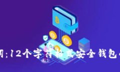 掌握助记词：12个字符格式安全钱包的完整指南