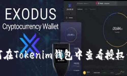 如何在Tokenim钱包中查看授权信息