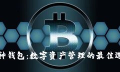 库神钱包：数字资产管理的最佳选择