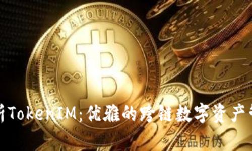 全面解析TokenIM：优雅的跨链数字资产管理方案