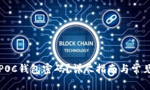 如何找回POC钱包密码？详尽指南与常见问题解答