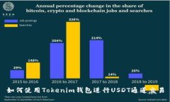 如何使用Tokenim钱包进行USDT通道交易
