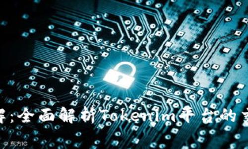 Tokenim手续费详解：全面解析Tokenim平台的交易费用及处理流程