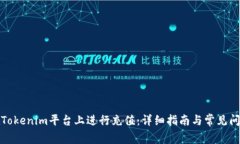 如何在Tokenim平台上进行充值：详细指南与常见问