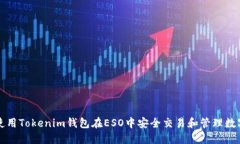 如何使用Tokenim钱包在ESO中安全交易和管理数字资