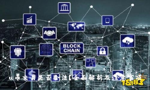 u币交易是否合法？全面解析及注意事项