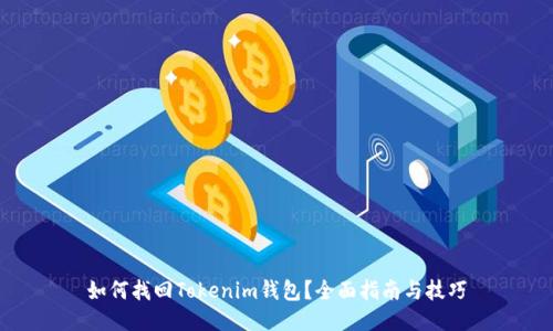 如何找回Tokenim钱包？全面指南与技巧