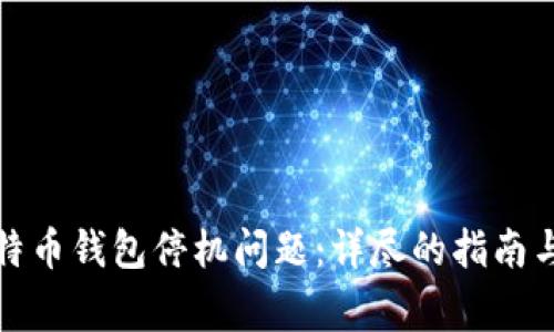 如何解决好比特币钱包停机问题：详尽的指南与常见问题解答