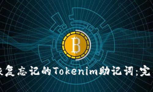 如何恢复忘记的Tokenim助记词：完整指南