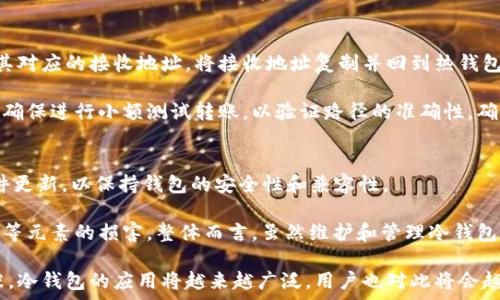   
  冷钱包技术：如何安全存储加密货币的终极指南 /   

关键词  
 guanjianci 冷钱包, 加密货币, 存储安全, 区块链技术 /guanjianci   

什么是冷钱包技术？  
冷钱包技术是指一种离线的加密货币存储方式，旨在提供比热钱包更高的安全性。与热钱包不同，后者时常连接 Internet，使得用户可以随时访问其数字资产，然而这种便捷性也使其面临网络攻击的风险。冷钱包则将私钥完全离线存储，以防止未授权访问，因此是许多投资者和机构选择的更安全的存储选项。  

冷钱包的类型主要分为硬件钱包和纸质钱包。硬件钱包是一种专门的设备，内置了保护用户私钥的安全生态系统，而纸质钱包则是将私钥和公钥打印在纸上保管。这两种方式各有其优缺点，但总体上，冷钱包保护数字资产的安全性是毋庸置疑的。  

为什么使用冷钱包技术？  
使用冷钱包技术的主要原因是为了提高加密货币的安全性。在加密货币市场中，频频发生的黑客攻击和诈骗事件让许多用户意识到，单纯依靠热钱包的便利很可能会导致资产的损失。冷钱包的设计初衷就是利用离线存储来保护私钥，防止黑客通过网络入侵获取用户的数字资产。  

此外，冷钱包能够保护用户的资产免受恶意软件和病毒的侵害。许多用户在日常使用中不知不觉中被病毒感染，这些病毒可能会窃取用户的私钥信息，而冷钱包的离线特性使得攻击者即使获得了用户的电脑，也无法访问存储在冷钱包中的资产。  

如何选择合适的冷钱包？  
选择合适的冷钱包主要取决于用户的需求和使用习惯。对于刚刚接触加密货币的新手用户，可以考虑选择一个易于使用的硬件钱包，这类产品通常配备友好的用户界面和说明书，帮助用户更快上手。同时，用户在选择冷钱包时，也要关注设备的安全性和厂商的口碑。选择一些知名品牌，虽然价格可能较高，但其安全性和长久的支持服务是值得投资的。  

纸质钱包虽然是最简单且无成本的选择，但对于技术能力不足的用户来说，管理和保存纸质钱包可能会出现问题。如果纸张损坏，或者被他人获取，用户的资产就可能面临风险。因此，对于初学者，硬件钱包是更可取的选择。  

冷钱包的优劣势分析  
冷钱包的优势显而易见，首先是安全性极高。由于其离线存储的特性，黑客几乎不可能通过网络攻击获取用户的资产。其次，冷钱包适合长期保存资产，特别是对于那些打算暂时不交易的投资者，冷钱包提供了良好的解决方案。  

然而，冷钱包也有其劣势。用户需要花费一定的时间和精力去管理和保护这些资产。例如，如果用户丢失了硬件钱包或纸质钱包，而没有备份私钥，则其资产将无法恢复。此外，虽然冷钱包的创建和管理相对简单，但仍需具备一定的技术背景，对新手用户来说可能会产生一定的学习曲线。  

如何确保冷钱包的安全性？  
确保冷钱包的安全性是一项重要的任务。在使用硬件钱包时，用户应该关注设备的固件更新，保持软件的最新状态，以避免安全漏洞。同时，用户需要将设备存储在安全的环境中，避免过多人接触，防止被窃取。  

在使用纸质钱包的情况下，用户需确保纸张的保存环境干燥，远离阳光，以防止纸质损坏。用户可以将纸质钱包存放在安全的地方，例如保险柜，甚至使用特定的安全存储解决方案。此外，为了避免单点失效，用户可以制作多个纸质钱包的备份，以提高安全性。  

冷钱包的行业前景如何？  
随着加密货币市场的不断发展，冷钱包的行业前景被看好。越来越多的投资者和企业开始关注数字资产的安全性，冷钱包将成为他们不可或缺的工具。同时，随着加密货币的普及，冷钱包技术也在不断创新，旨在更好地满足用户的需求。  

创新方向包括更高安全性的硬件钱包、用户体验的软件解决方案等。未来，我们可以期待冷钱包市场将会推出更为多样化和人性化的产品，满足不同用户的需求。此外，随着区块链技术的成熟，冷钱包的潜力将得到更进一步的发挥，成为保障用户资产的主要方式。  

常见问题解答  

1. 冷钱包是否真的安全，不能被黑客攻击？  
虽然冷钱包因其离线存储的特性大大降低了被黑客攻击的风险，但并不是绝对安全的。冷钱包被设计用来抵御通过 Internet 进行的攻击，但如果用户将冷钱包的私钥或助记词保存在不安全的地方，依然面临被盗的风险。此外，若用户不慎丢失冷钱包或误删除私钥，也会导致资产的不可恢复。因此，用户在使用冷钱包时，仍应时刻保持警惕，确保其私钥和助记词的安全。  

2. 冷钱包和热钱包该如何选择？  
在选择冷钱包和热钱包时，用户需要结合自身需求和使用频率作出取舍。如果用户频繁进行交易，可能需要一个热钱包以便于快速访问和管理资产。但若用户希望长期投资，冷钱包将是更好的选择。冷钱包提供的安全性让长期持有资产的用户无需为安全问题而担忧。  

最理想的做法是结合使用，两者互为补充。比如，将大部分资产保存在冷钱包中以确保安全，只保留少量资金在热钱包中进行日常交易。这样既能享受到热钱包的便利性，也确保了绝大多数资金的安全。  

3. 如何将资产从热钱包转移到冷钱包？  
将资产从热钱包转移到冷钱包是一个简单的过程。首先，用户需要连接并打开热钱包，选择要转移的资产并获得相关的转账功能。接着，用户需要打开冷钱包，找到其对应的接收地址。将接收地址复制并回到热钱包中，填写转账的金额和接收地址，然后确认交易即可。  

在操作过程中，用户需要仔细核对接收地址，确保准确无误。为了提高安全性，建议使用机密的方式记录或传输接收地址，避免黑客通过病毒获知。同时，转账前务必确保进行小额测试转账，以验证路径的准确性，确保资金安全无误的转移。  

4. 冷钱包的使用寿命和维护是否复杂？  
冷钱包的使用寿命通常较长，但用户的维护也是确保其长期有效的关键。硬件钱包的生命周期往往取决于产品的质量和制造商的支持。用户应关注厂商提供的固件更新，以保持钱包的安全性和兼容性。  

尽管硬件钱包的维护不复杂，但用户还是需定期检查其状态，确保无故障和损坏。纸质钱包则相对容易破损，因此需保持在干燥、阴凉的环境，并采取措施避免水、火等元素的损害。整体而言，虽然维护和管理冷钱包相对简单，但意识到安全性的重要性仍然是用户需要时刻关注的问题。  

总之，冷钱包技术为加密货币的存储提供了一种安全有效的方式。然而，用户在使用时需了解其机制、优缺点以及如何保证其安全性。随着加密货币市场的持续扩张，冷钱包的应用将越来越广泛，用户也对此将会越来越重视。