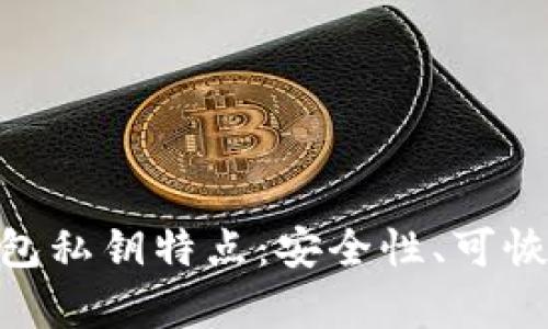 解密Tokenim钱包私钥特点：安全性、可恢复性及其重要性