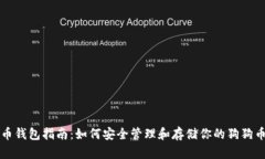 狗狗币钱包指南：如何安全管理和存储你的狗狗