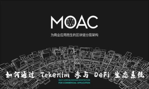 如何通过 Tokenim 参与 DeFi 生态系统