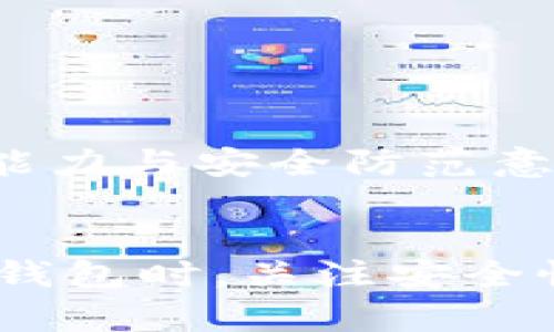   手机挖矿钱包的选择与使用指南 / 
 guanjianci 手机挖矿, 挖矿钱包, 数字货币, 生态系统 /guanjianci 

引言
在数字货币迅速发展的今天，手机挖矿钱包作为一种新兴的技术和工具，吸引了越来越多投资者和加密货币爱好者的注意。通过手机挖矿，用户可以利用智能设备在移动中进行加密货币的挖掘。这种便捷性以及其兼容性使得越来越多的人感兴趣。但在选择和使用手机挖矿钱包时，用户需要了解的关键点还有很多，本文将详细介绍这些内容。

一、手机挖矿钱包的定义与工作原理
手机挖矿钱包是一种特定类型的数字货币钱包，支持在手机上进行加密货币的挖掘。这种钱包不仅能够保存和管理你的数字资产，还集成了挖矿功能。手机挖矿的工作原理与传统的挖矿方式相似，即通过计算复杂的算法来验证交易和维护区块链网络的安全。手机挖矿通常采用更为简单的算法，以适应移动设备的计算能力。

当用户通过手机挖矿应用进行挖矿时，手机会使用处理器和图形处理器来进行计算。挖矿过程需要消耗大量电力和计算资源，因此，虽然手机挖矿相对于试图通过高性能矿机进行挖矿来说，难度和收益都较低，但其最大优势在于随时随地进行挖掘，用户可以在日常生活中轻松挖矿。

二、选择手机挖矿钱包时应考虑的关键因素
选择合适的手机挖矿钱包至关重要，以下几个因素是用户在选择时应该重点考虑的：

h41. 安全性/h4
安全性是数字货币钱包的首要考虑因素。选择时应确保钱包具备加密保护、多重身份验证和备份功能。查看用户对该钱包的评价、反馈，选择那些历史较长、信誉较高的钱包。

h42. 支持的加密货币种类/h4
不同的钱包支持的加密货币可能会有所不同。在选择手机挖矿钱包时，用户需要确认该钱包支持你希望挖掘的加密货币。例如，某些钱包支持比特币（BTC）、以太坊（ETH）等，而另一些可能专注于新兴的山寨币。

h43. 用户界面和易用性/h4
钱包的用户界面和使用体验也十分重要。一个流畅、直观的界面能极大提高用户的使用效率，避免在挖矿过程中出现不必要的错误和麻烦。在使用前，可以先下载并试用免费的版本，了解其易用性，再进行深入使用。

h44. 社区和支持/h4
社区的活跃程度、官方支持及更新频率也是判断钱包质量的标准。一个活跃的社区能够为用户提供实时动态及帮助，官方的频繁更新则说明该钱包在不断完善和增强其功能和安全性。

三、主流手机挖矿钱包推荐
市场上有许多手机挖矿钱包，以下是一些主流且受欢迎的选择：

h41. Crypto Miner/h4
Crypto Miner 是一款简易的挖矿钱包，支持多种加密货币的挖矿，用户可以随时监测挖矿收益和状态。界面简洁、操作方便，适合新手使用。

h42. MinerGate/h4
MinerGate 是一款功能全面的挖矿钱包，提供了多种数字货币的支持。它拥有直观的数据分析工具，可帮助用户监测挖矿的效果。此外，MinerGate 还提供了一个在线挖矿的平台，用户无需下载任何软件即可进行挖矿。

h43. Electrum/h4
Electrum 是一款面向比特币的移动钱包，因其轻便的特性而受到欢迎。虽然主要用于存储和交易比特币，但Electrum同样具有一定的挖矿能力，用户可以通过其进行简单的挖矿操作。

四、使用手机挖矿钱包的注意事项
使用手机挖矿钱包时，用户应注意以下几点：

h41. 电量与发热/h4
挖矿过程会大量消耗手机的电量，并且设备会发热。为此，用户应该在有充足电源的情况下进行挖矿。如果长时间高强度挖矿，可能会加速手机的老化。

h42. 网络连接/h4
稳定的网络连接是挖矿的基本保障。尽量使用 Wi-Fi 连接而不是移动数据，以免消耗过多的流量。确保网络延迟低，以提高挖掘效率。

h43. 保持钱包安全/h4
用户应时刻保持对钱包的安全防范，包括定期备份文件、不与他人共享私钥等。确保在下载任何应用程序时来自官方渠道，避免下载恶意软件。

h44. 了解市场风险/h4
加密货币市场波动很大，挖矿收益并不能固定。用户在参与之前，应该仔细研究其风险，明确自己的投资目标。

五、常见问题解答

h41. 手机挖矿钱包是否可以盈利？/h4
手机挖矿的盈利能力取决于多种因素，其中之一是挖矿的硬件配置。相比于专业矿机，手机的计算能力相对较弱，因此通过手机挖矿获得的收益往往微乎其微。此外，所挖掘的加密货币的市场价值、挖矿的难度以及电费等开支都会影响最终的盈利。虽然不能保证，通过手机挖矿钱包实现高额利润，但其方便性和灵活性使得许多用户还是愿意尝试。

要提高手机挖矿的收益，可以选择那些市场较小且较新兴的数字货币进行挖掘，或尝试多种钱包及挖矿方式。不论如何，用户都应理性投资，了解并接受这一领域的风险。

h42. 手机挖矿钱包的安全性如何保障？/h4
保障手机挖矿钱包安全性的方法有很多，用户可以采取以下措施：

ul
listrong选择信誉良好的钱包：/strong下载知名度高、用户评价好、更新频繁的钱包，避免使用无知名度和评价的新钱包。/li
listrong启用多重身份验证：/strong开启两步验证，以提高账户的安全性，即使密码泄露，也能增加被盗风险。/li
listrong定期备份钱包：/strong将钱包文件和私钥定期备份，并保存在安全的位置，如外部硬盘或云存储。/li
listrong避免公共Wi-Fi：/strong在使用公共网络时，避免进行高安全性的操作，这些网络可能会被黑客攻击。/li
/ul

定期检查钱包的交易记录，若发现可疑活动及时联系钱包客服或社区求助，确保资金安全。

h43. 手机挖矿是否会对手机造成损坏？/h4
手机挖矿会对手机运行健康造成一定影响，长时间高负载挖矿可能会导致设备发热、耗电加倍，甚至缩短手机的使用寿命。为了减少这种影响，用户可以选择合适的挖矿时间，避免在手机电量过低或网络信号不好的情况下进行挖矿。此外，关注手机的温度状况，若发现明显升温应停止挖矿。

部分智能手机支持风冷系统，可以选择散热较好的设备。此外，定期清理缓存，确保手机系统顺畅运作，以降低挖矿对手机的负担。

h44. 未来手机挖矿钱包的发展趋势怎样？/h4
随着区块链技术的进步，手机挖矿钱包的功能和应用场景将不断扩展。以下是一些未来趋势：

ul
listrong技术创新：/strong随着技术的演进，手机挖矿的效率和安全性将不断提升，未来可能会出现更为高效的挖矿算法。/li
listrong生态系统构建：/strong越来越多的项目将建立更为完善的生态系统，结合手机挖矿与其他区块链应用，实现资源共享和互通。/li
listrong用户友好化：/strong未来的手机挖矿钱包将更加注重用户体验，持续界面设计，使得新手用户也容易上手。/li
listrong合规化：/strong随着法规越发完善，手机挖矿钱包未来可能会面临更多合规需求，开发者需要实现合规性以保证钱包安全和数据隐私。/li
/ul

总的来说，手机挖矿钱包作为一个新兴领域，有着广阔的发展前景，也面临着诸多挑战。用户在使用过程中需要密切关注市场动态和技术发展，不断提升自己的理财能力与安全防范意识。 

总结
手机挖矿钱包是一个结合了挖矿和数字货币管理的便捷工具，尽管其盈利能力有限，但作为一种参与加密货币生态的方式仍然很有吸引力。在选择和使用手机挖矿钱包时，关注安全性、功能支持和用户体验至关重要。未来，期待随着技术的发展，手机挖矿钱包能为更多用户带来更丰富的体验和收益。