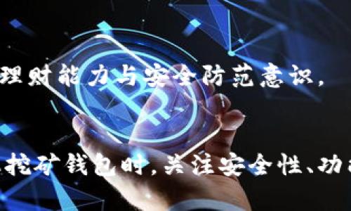   手机挖矿钱包的选择与使用指南 / 
 guanjianci 手机挖矿, 挖矿钱包, 数字货币, 生态系统 /guanjianci 

引言
在数字货币迅速发展的今天，手机挖矿钱包作为一种新兴的技术和工具，吸引了越来越多投资者和加密货币爱好者的注意。通过手机挖矿，用户可以利用智能设备在移动中进行加密货币的挖掘。这种便捷性以及其兼容性使得越来越多的人感兴趣。但在选择和使用手机挖矿钱包时，用户需要了解的关键点还有很多，本文将详细介绍这些内容。

一、手机挖矿钱包的定义与工作原理
手机挖矿钱包是一种特定类型的数字货币钱包，支持在手机上进行加密货币的挖掘。这种钱包不仅能够保存和管理你的数字资产，还集成了挖矿功能。手机挖矿的工作原理与传统的挖矿方式相似，即通过计算复杂的算法来验证交易和维护区块链网络的安全。手机挖矿通常采用更为简单的算法，以适应移动设备的计算能力。

当用户通过手机挖矿应用进行挖矿时，手机会使用处理器和图形处理器来进行计算。挖矿过程需要消耗大量电力和计算资源，因此，虽然手机挖矿相对于试图通过高性能矿机进行挖矿来说，难度和收益都较低，但其最大优势在于随时随地进行挖掘，用户可以在日常生活中轻松挖矿。

二、选择手机挖矿钱包时应考虑的关键因素
选择合适的手机挖矿钱包至关重要，以下几个因素是用户在选择时应该重点考虑的：

h41. 安全性/h4
安全性是数字货币钱包的首要考虑因素。选择时应确保钱包具备加密保护、多重身份验证和备份功能。查看用户对该钱包的评价、反馈，选择那些历史较长、信誉较高的钱包。

h42. 支持的加密货币种类/h4
不同的钱包支持的加密货币可能会有所不同。在选择手机挖矿钱包时，用户需要确认该钱包支持你希望挖掘的加密货币。例如，某些钱包支持比特币（BTC）、以太坊（ETH）等，而另一些可能专注于新兴的山寨币。

h43. 用户界面和易用性/h4
钱包的用户界面和使用体验也十分重要。一个流畅、直观的界面能极大提高用户的使用效率，避免在挖矿过程中出现不必要的错误和麻烦。在使用前，可以先下载并试用免费的版本，了解其易用性，再进行深入使用。

h44. 社区和支持/h4
社区的活跃程度、官方支持及更新频率也是判断钱包质量的标准。一个活跃的社区能够为用户提供实时动态及帮助，官方的频繁更新则说明该钱包在不断完善和增强其功能和安全性。

三、主流手机挖矿钱包推荐
市场上有许多手机挖矿钱包，以下是一些主流且受欢迎的选择：

h41. Crypto Miner/h4
Crypto Miner 是一款简易的挖矿钱包，支持多种加密货币的挖矿，用户可以随时监测挖矿收益和状态。界面简洁、操作方便，适合新手使用。

h42. MinerGate/h4
MinerGate 是一款功能全面的挖矿钱包，提供了多种数字货币的支持。它拥有直观的数据分析工具，可帮助用户监测挖矿的效果。此外，MinerGate 还提供了一个在线挖矿的平台，用户无需下载任何软件即可进行挖矿。

h43. Electrum/h4
Electrum 是一款面向比特币的移动钱包，因其轻便的特性而受到欢迎。虽然主要用于存储和交易比特币，但Electrum同样具有一定的挖矿能力，用户可以通过其进行简单的挖矿操作。

四、使用手机挖矿钱包的注意事项
使用手机挖矿钱包时，用户应注意以下几点：

h41. 电量与发热/h4
挖矿过程会大量消耗手机的电量，并且设备会发热。为此，用户应该在有充足电源的情况下进行挖矿。如果长时间高强度挖矿，可能会加速手机的老化。

h42. 网络连接/h4
稳定的网络连接是挖矿的基本保障。尽量使用 Wi-Fi 连接而不是移动数据，以免消耗过多的流量。确保网络延迟低，以提高挖掘效率。

h43. 保持钱包安全/h4
用户应时刻保持对钱包的安全防范，包括定期备份文件、不与他人共享私钥等。确保在下载任何应用程序时来自官方渠道，避免下载恶意软件。

h44. 了解市场风险/h4
加密货币市场波动很大，挖矿收益并不能固定。用户在参与之前，应该仔细研究其风险，明确自己的投资目标。

五、常见问题解答

h41. 手机挖矿钱包是否可以盈利？/h4
手机挖矿的盈利能力取决于多种因素，其中之一是挖矿的硬件配置。相比于专业矿机，手机的计算能力相对较弱，因此通过手机挖矿获得的收益往往微乎其微。此外，所挖掘的加密货币的市场价值、挖矿的难度以及电费等开支都会影响最终的盈利。虽然不能保证，通过手机挖矿钱包实现高额利润，但其方便性和灵活性使得许多用户还是愿意尝试。

要提高手机挖矿的收益，可以选择那些市场较小且较新兴的数字货币进行挖掘，或尝试多种钱包及挖矿方式。不论如何，用户都应理性投资，了解并接受这一领域的风险。

h42. 手机挖矿钱包的安全性如何保障？/h4
保障手机挖矿钱包安全性的方法有很多，用户可以采取以下措施：

ul
listrong选择信誉良好的钱包：/strong下载知名度高、用户评价好、更新频繁的钱包，避免使用无知名度和评价的新钱包。/li
listrong启用多重身份验证：/strong开启两步验证，以提高账户的安全性，即使密码泄露，也能增加被盗风险。/li
listrong定期备份钱包：/strong将钱包文件和私钥定期备份，并保存在安全的位置，如外部硬盘或云存储。/li
listrong避免公共Wi-Fi：/strong在使用公共网络时，避免进行高安全性的操作，这些网络可能会被黑客攻击。/li
/ul

定期检查钱包的交易记录，若发现可疑活动及时联系钱包客服或社区求助，确保资金安全。

h43. 手机挖矿是否会对手机造成损坏？/h4
手机挖矿会对手机运行健康造成一定影响，长时间高负载挖矿可能会导致设备发热、耗电加倍，甚至缩短手机的使用寿命。为了减少这种影响，用户可以选择合适的挖矿时间，避免在手机电量过低或网络信号不好的情况下进行挖矿。此外，关注手机的温度状况，若发现明显升温应停止挖矿。

部分智能手机支持风冷系统，可以选择散热较好的设备。此外，定期清理缓存，确保手机系统顺畅运作，以降低挖矿对手机的负担。

h44. 未来手机挖矿钱包的发展趋势怎样？/h4
随着区块链技术的进步，手机挖矿钱包的功能和应用场景将不断扩展。以下是一些未来趋势：

ul
listrong技术创新：/strong随着技术的演进，手机挖矿的效率和安全性将不断提升，未来可能会出现更为高效的挖矿算法。/li
listrong生态系统构建：/strong越来越多的项目将建立更为完善的生态系统，结合手机挖矿与其他区块链应用，实现资源共享和互通。/li
listrong用户友好化：/strong未来的手机挖矿钱包将更加注重用户体验，持续界面设计，使得新手用户也容易上手。/li
listrong合规化：/strong随着法规越发完善，手机挖矿钱包未来可能会面临更多合规需求，开发者需要实现合规性以保证钱包安全和数据隐私。/li
/ul

总的来说，手机挖矿钱包作为一个新兴领域，有着广阔的发展前景，也面临着诸多挑战。用户在使用过程中需要密切关注市场动态和技术发展，不断提升自己的理财能力与安全防范意识。 

总结
手机挖矿钱包是一个结合了挖矿和数字货币管理的便捷工具，尽管其盈利能力有限，但作为一种参与加密货币生态的方式仍然很有吸引力。在选择和使用手机挖矿钱包时，关注安全性、功能支持和用户体验至关重要。未来，期待随着技术的发展，手机挖矿钱包能为更多用户带来更丰富的体验和收益。