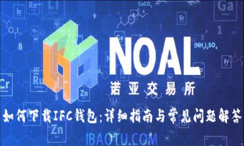 如何下载IFC钱包：详细指南与常见问题解答
