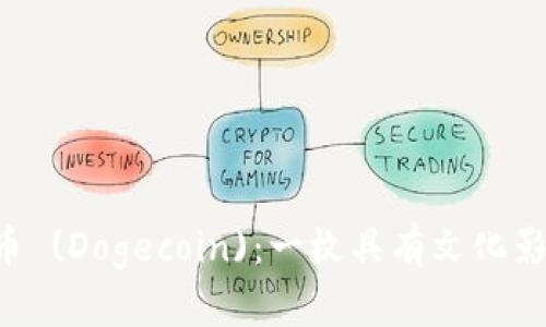  深入了解狗狗币 (Dogecoin)：一枚具有文化影响力的数字货币