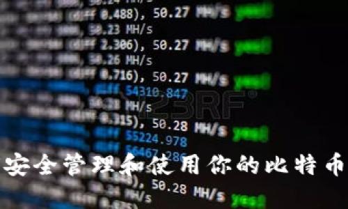 如何安全管理和使用你的比特币钱包