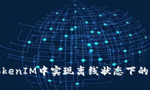 和关键词


如何在TokenIM中实现离线状态下的变更操作