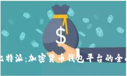 探索比特派：加密货币钱包平台的全面指南