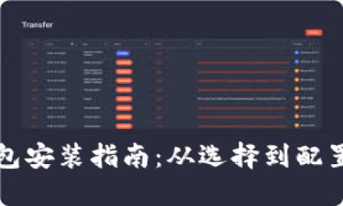比特币钱包安装指南：从选择到配置的全流程