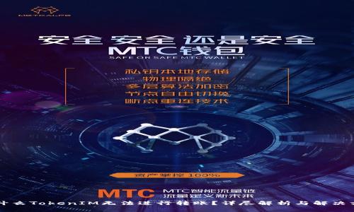 为什么TokenIM无法进行转账？详尽解析与解决方案