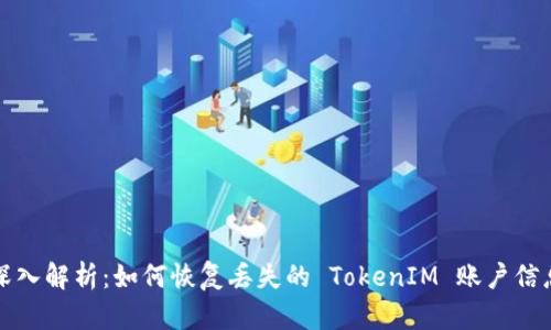 深入解析：如何恢复丢失的 TokenIM 账户信息