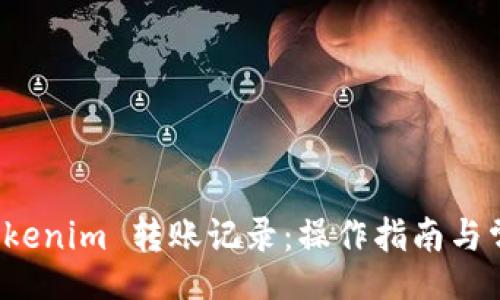 div

:
如何查询 Tokenim 转账记录：操作指南与常见问题解答