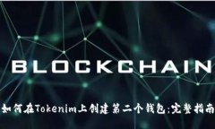 如何在Tokenim上创建第二个钱包：完整指南