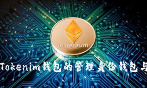 深入解析Tokenim钱包的管理身份钱包与备份钱包