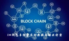 IM钱包手续费高的原因及解决方案