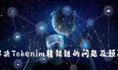 如何解决Tokenim转错链的问题及预防措施